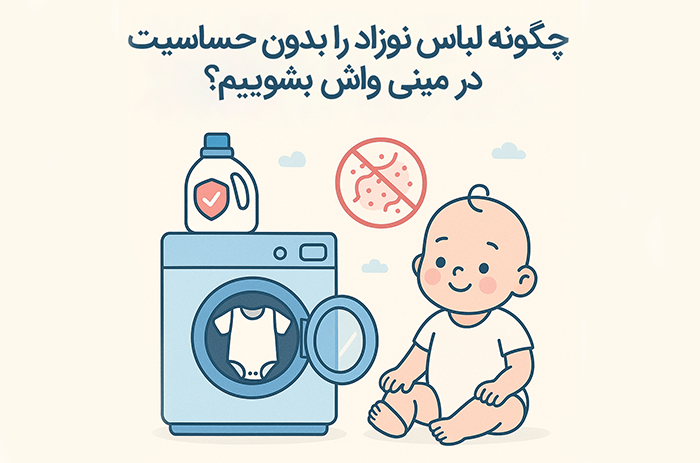 چگونه لباس نوزاد را بدون حساسیت در مینی واش بشوییم؟