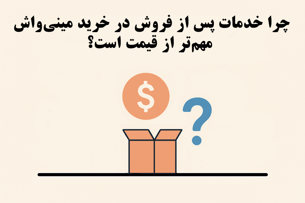 چرا خدمات پس از فروش در خرید مینی‌ واش مهم‌ تر از قیمت است؟