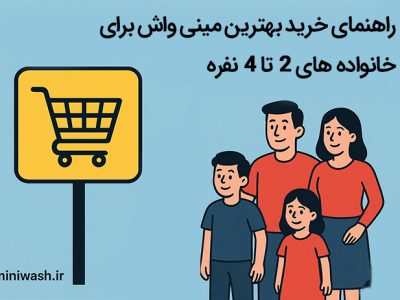 راهنمای خرید بهترین مینی ‌واش برای خانواده‌ های ۲ تا ۴ نفره