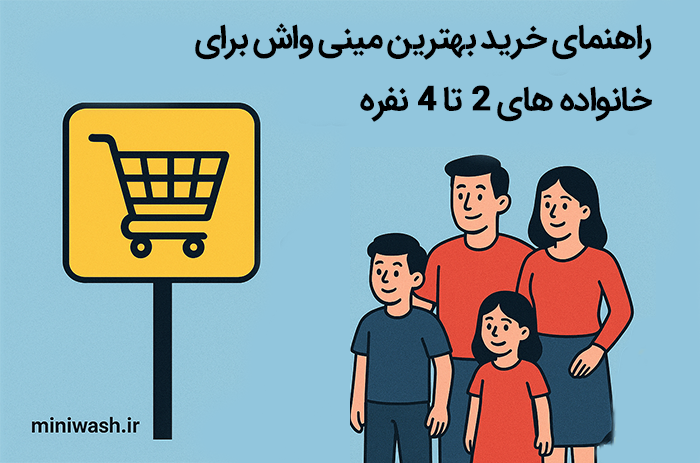 راهنمای خرید بهترین مینی ‌واش برای خانواده‌ های ۲ تا ۴ نفره