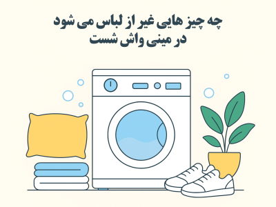 چه چیزهایی غیر از لباس می‌شود در مینی‌واش شست؟