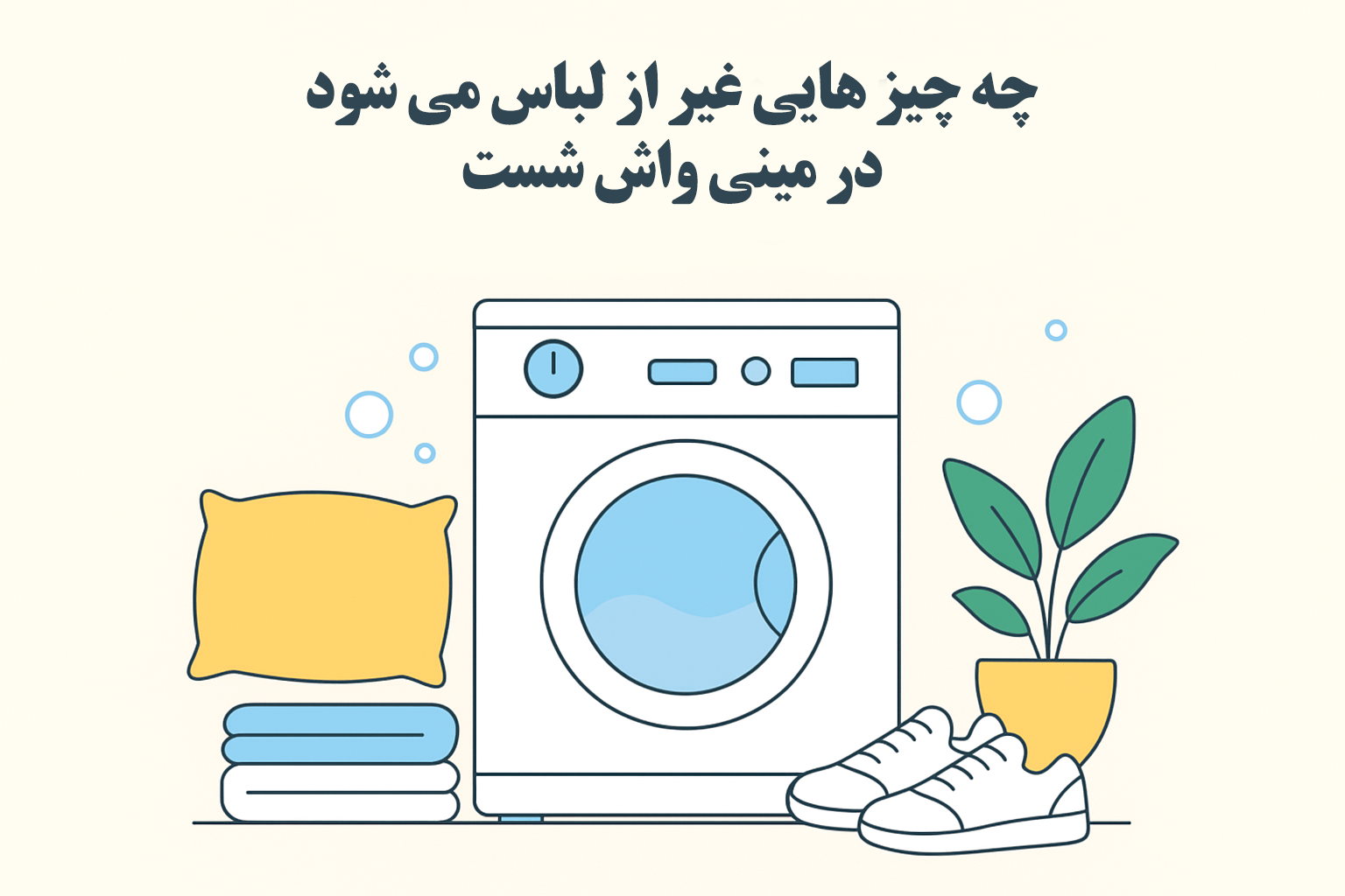چه چیزهایی غیر از لباس می‌شود در مینی‌واش شست؟