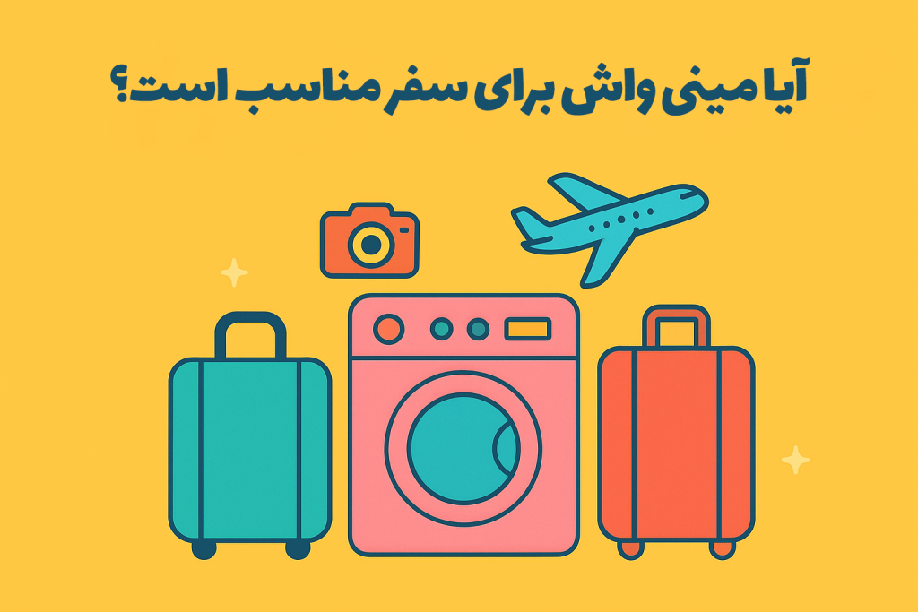 آیا مینی‌واش برای سفر مناسب است؟