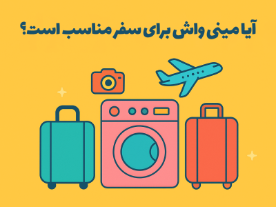 آیا مینی‌واش برای سفر مناسب است؟