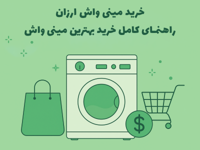 خرید مینی واش ارزان راهنمای کامل خرید بهترین مینی واش