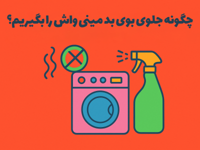 چگونه جلوی بوی بد مینی واش را بگیریم
