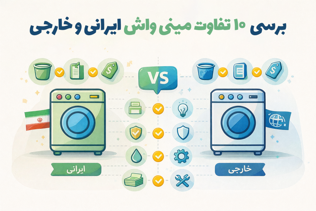 برسی 10 تفاوت مینی واش ایرانی و خارجی؛ کدام بهتر است؟
