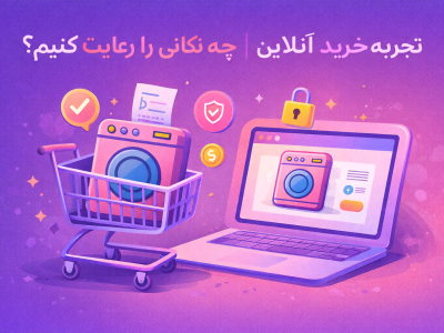تجربه خرید آنلاین مینی ‌واش چه نکاتی را باید رعایت کنیم؟