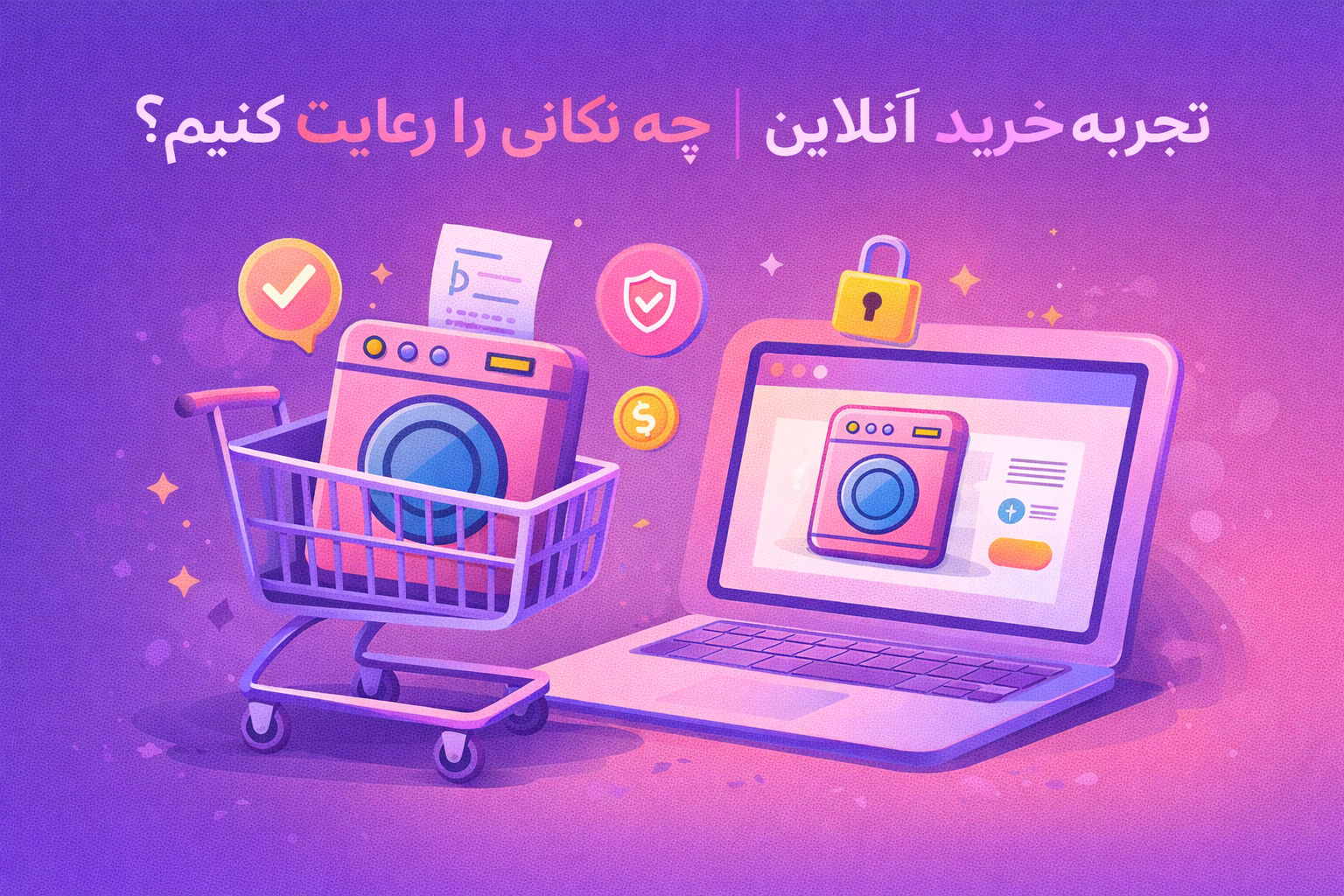 تجربه خرید آنلاین مینی ‌واش چه نکاتی را باید رعایت کنیم؟