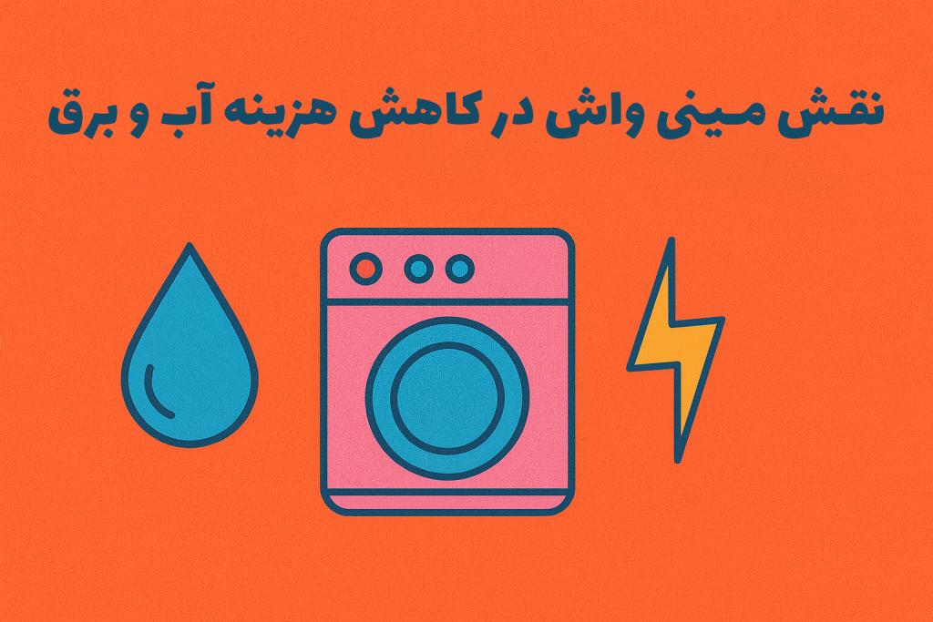 نقش مینی واش در کاهش هزینه های آب و برق