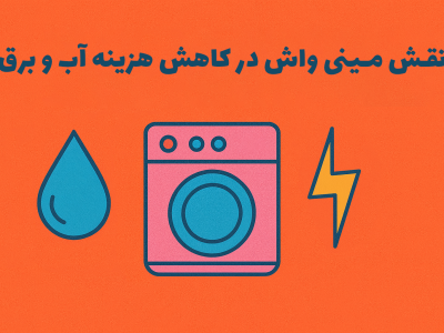 نقش مینی واش در کاهش هزینه های آب و برق