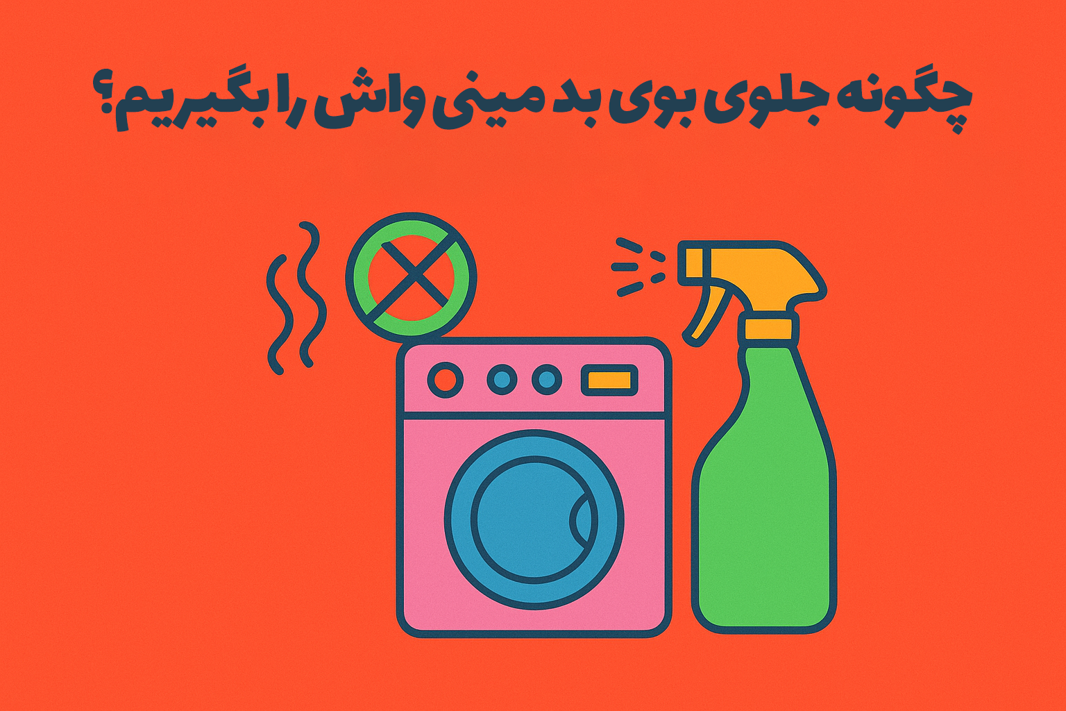 چگونه جلوی بوی بد مینی واش را بگیریم