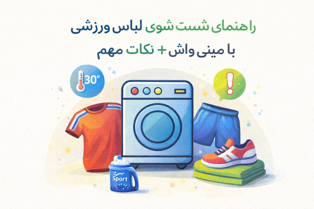 راهنمای شستشوی لباس ورزشی با مینی واش