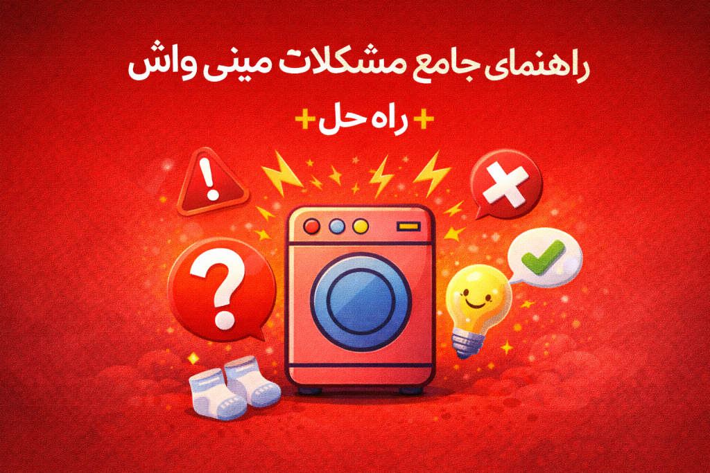 راهنمای جامع مشکلات مینی واش + راه حل