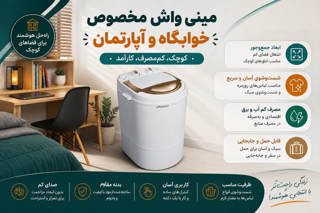 مینی واش مخصوص خوابگاه و آپارتمان